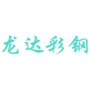 公司介绍 彩钢板活动房制作领域的专业供应商